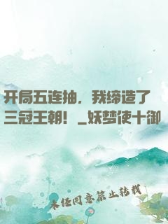 开局五连抽，我缔造了三冠王朝！