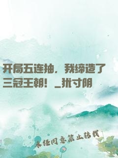 开局五连抽，我缔造了三冠王朝！