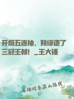 开局五连抽，我缔造了三冠王朝！