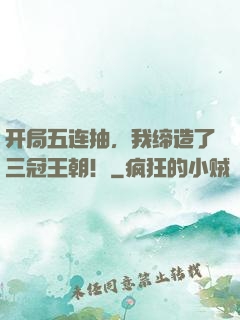 开局五连抽，我缔造了三冠王朝！