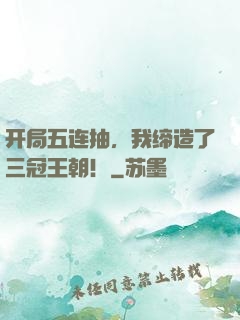 开局五连抽，我缔造了三冠王朝！