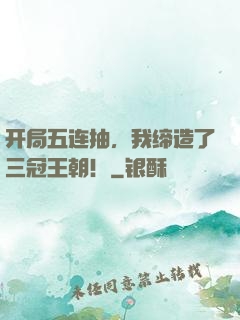 开局五连抽，我缔造了三冠王朝！