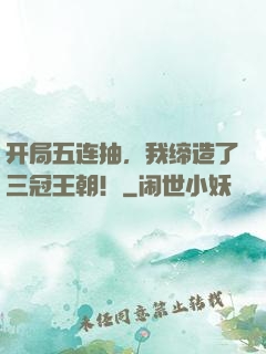 开局五连抽，我缔造了三冠王朝！