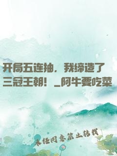 开局五连抽，我缔造了三冠王朝！