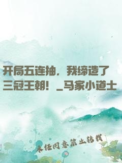 开局五连抽，我缔造了三冠王朝！