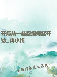 开局从一栋超级别墅开始