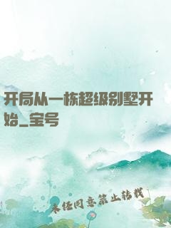 开局从一栋超级别墅开始