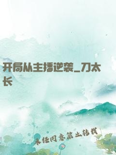 开局从主播逆袭