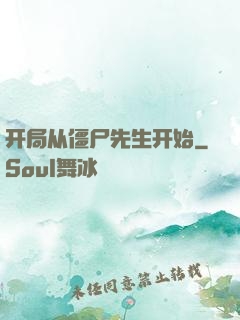 开局从僵尸先生开始