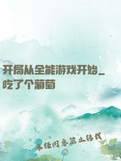 开局从全能游戏开始