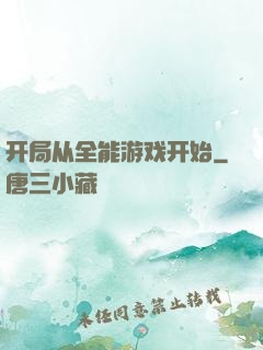 开局从全能游戏开始