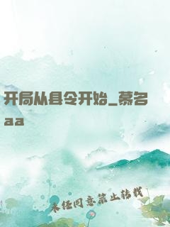 开局从县令开始