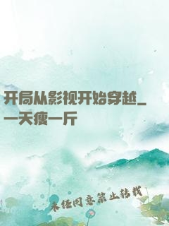 开局从影视开始穿越