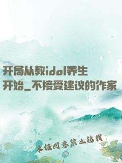 开局从教idol养生开始