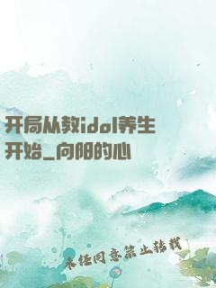 开局从教idol养生开始