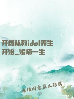 开局从教idol养生开始