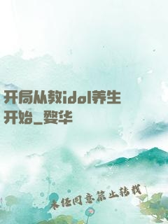 开局从教idol养生开始