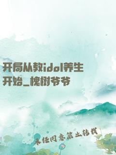 开局从教idol养生开始