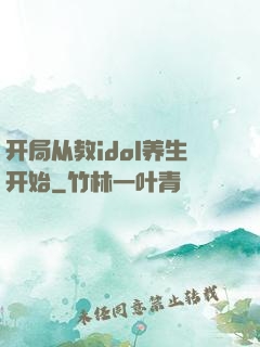 开局从教idol养生开始
