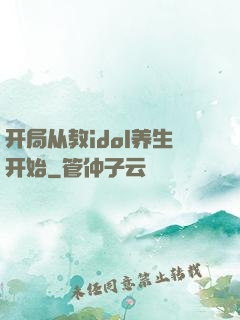 开局从教idol养生开始
