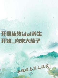 开局从教idol养生开始