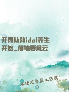 开局从教idol养生开始