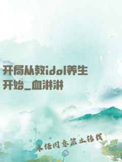 开局从教idol养生开始