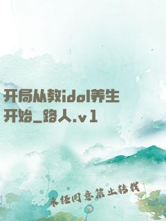 开局从教idol养生开始