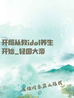 开局从教idol养生开始