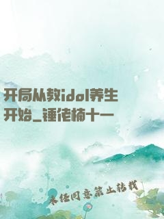 开局从教idol养生开始