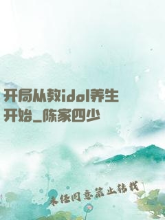 开局从教idol养生开始