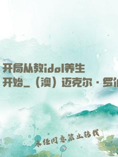 开局从教idol养生开始