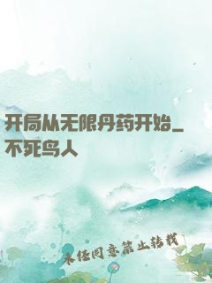 开局从无限丹药开始