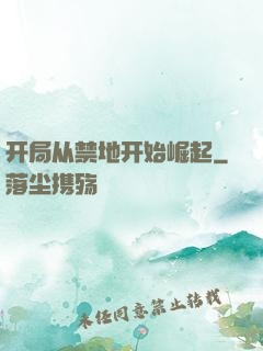 开局从禁地开始崛起