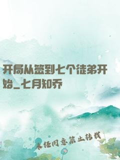开局从签到七个徒弟开始