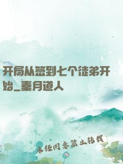 开局从签到七个徒弟开始