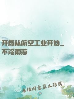 开局从航空工业开始