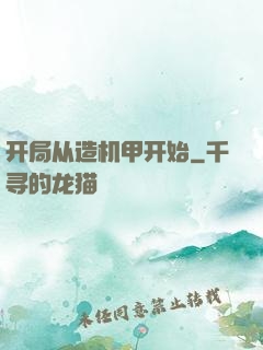 开局从造机甲开始
