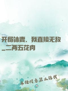 开局休妻，我直接无敌