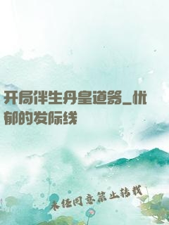 开局伴生丹皇道器