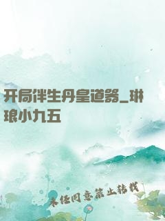 开局伴生丹皇道器