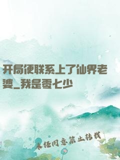 开局便联系上了仙界老婆