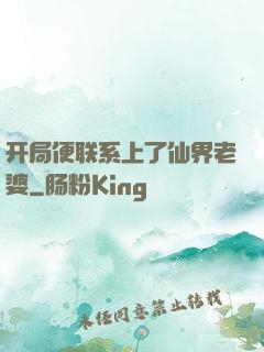 开局便联系上了仙界老婆