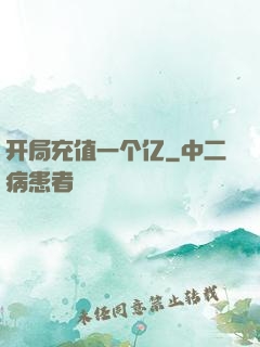 开局充值一个亿