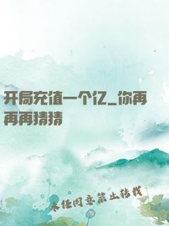 开局充值一个亿