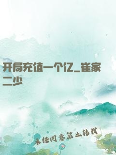 开局充值一个亿