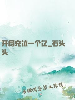 开局充值一个亿