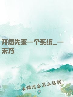开局先来一个系统