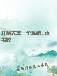 开局先来一个系统