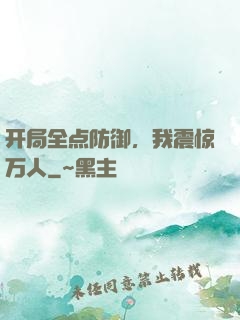 开局全点防御，我震惊万人